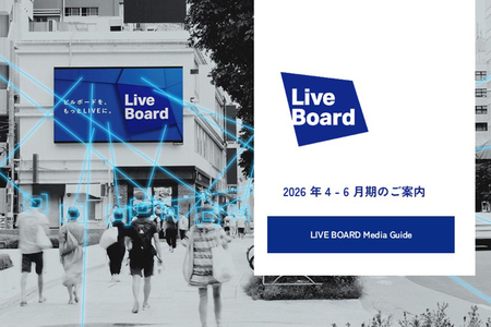 LIVE BOARD、2026年4月～6月期のデジタルOOH広告配信サービス資料を公開