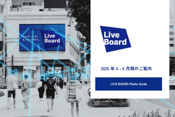 LIVE BOARD、2026年4月～6月期のデジタルOOH広告配信サービス資料を公開