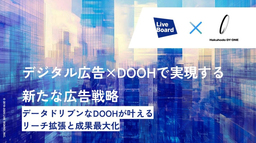 LIVE BOARDとHakuhodo DY ONEによる共催ウェビナーの内容をまとめたホワイトペーパーを公開