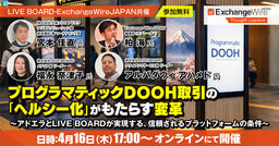 LIVE BOARD・ExchangeWire JAPAN共催 大阪メトロ アドエラ登壇  プログラマティックDOOHのウェビナーを開催