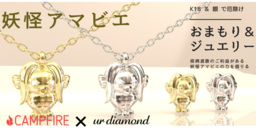 【決定版】金銀ダイヤモンドを使った妖怪アマビエのお守りジュエリーをクラウドファンディングにて公開！
