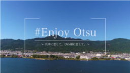 びわ湖大津観光PR動画「＃Enjoy Otsu」本日公開