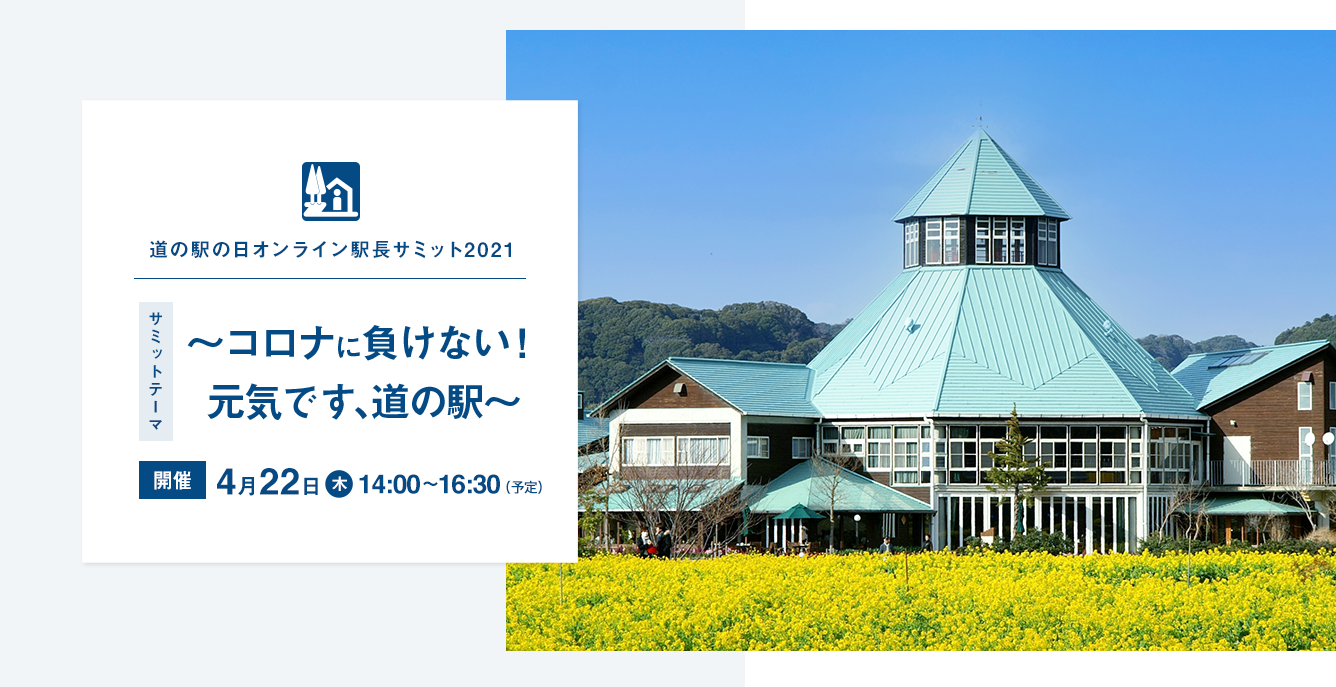 道の駅の日 全国道の駅オンライン駅長サミット2021 開催について 全国道の駅連絡会のプレスリリース 共同通信prワイヤー