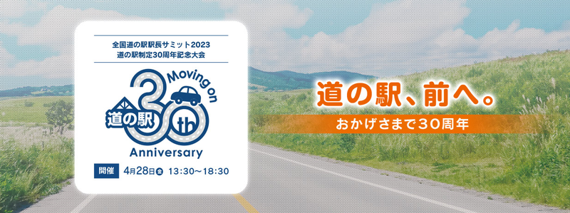 全国道の駅駅長サミット2023」および「地域振興物産展in霞が関