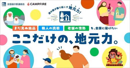 CAMPFIREと全国道の駅連絡会が連携。クラウドファンディングで全国の道の駅を地域産業の育成拠点へ