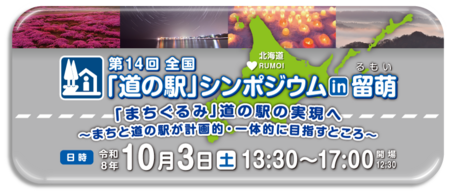 「第１４回全国『道の駅』シンポジウム