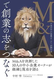 「M&Aで創業の志をつなぐ」 12月23日発売