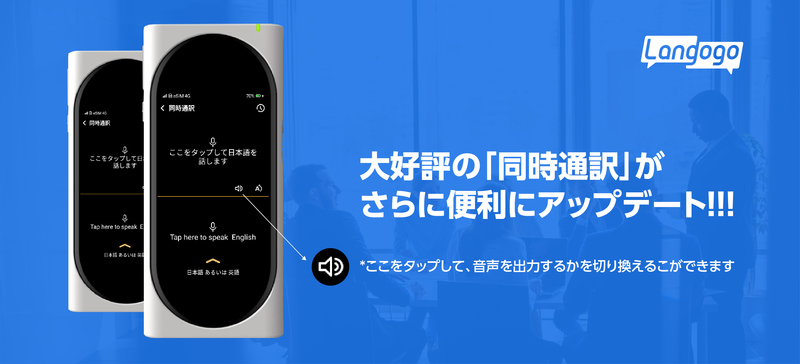 リアルタイム音声翻訳機「Langogo」 「同時通訳」に「音声出力」機能を ...