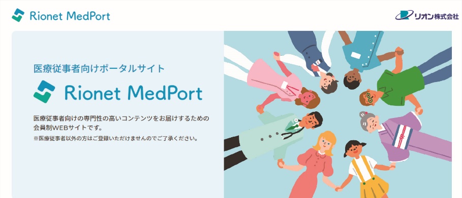 医療従事者向けポータルサイト Rionet Medport リオネット メドポート をオープン リオンのプレスリリース 共同通信prワイヤー