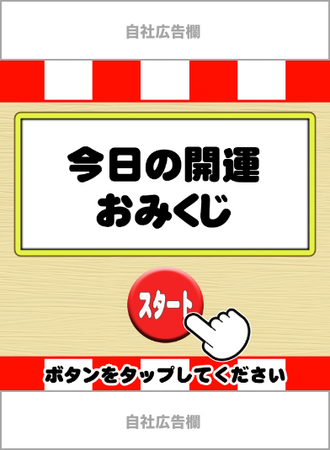 お正月商戦に間に合う 日本初 自社広告設定機能つきおみくじとゲームサイトで集客を ダイスコネクティングのプレスリリース 共同通信prワイヤー