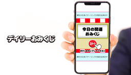 お正月商戦に間に合う！日本初、自社広告設定機能つきおみくじとゲームサイトで集客を
