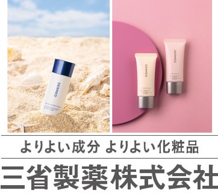 今春、「デルメッド」の新処方による日焼け止めと