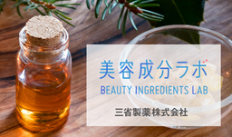 エビデンスで“美容成分の力と真実”を伝える 三省製薬のwebサイト「美容成分ラボ」