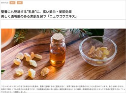 ニュウコウエキス記事