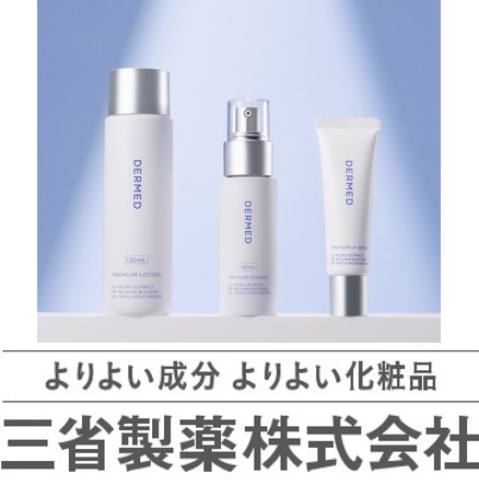 デルメット基礎化粧品 デルメッド プレミアム シリーズ」（基礎化粧品シリーズ）25年9