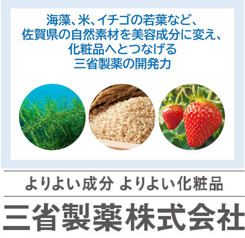 海藻、米、イチゴの若葉など、佐賀県の自然素材を美容成分に変え、化粧品へとつなげる 三省製薬の開発力