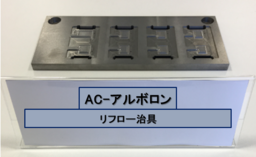 鉄と同等の高強度でアルミ並みの軽さ、アドバンストコンポジットが新複合材「AC-Albolon」を開発