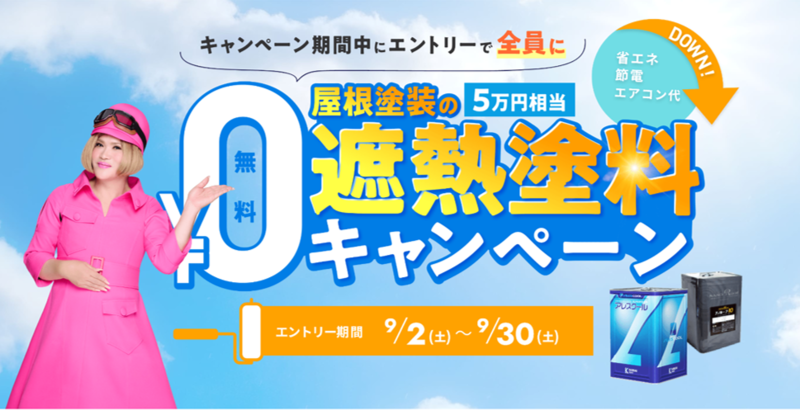 残り1週間！】大変お得！ 「創建ペイント」の屋根の遮熱塗料無料キャンペーン実施中！（関西エリア） | 創建のプレスリリース | 共同通信PRワイヤー