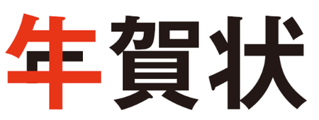 牛賀状 うし年 21年 の初うまい を 宮崎牛が届けます Ja宮崎経済連のプレスリリース 共同通信prワイヤー