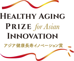 「アジア健康長寿イノベーション賞」第1回の公募開始します。