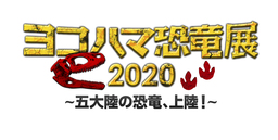 ヨコハマ恐竜展2020 ～五大陸の恐竜、上陸！～