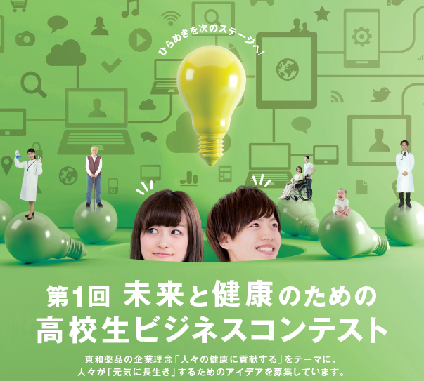 「第1 回 未来と健康のための高校生ビジネスコンテスト」開催のお知らせ