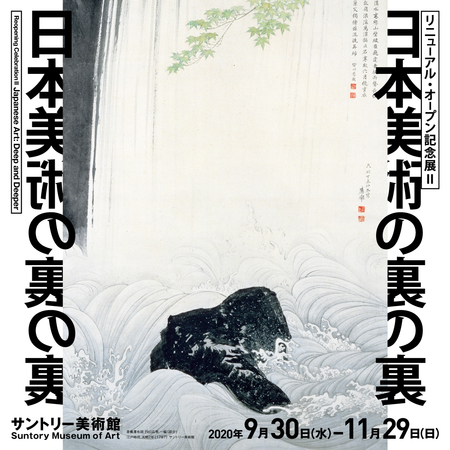 プレスリリース リニューアル オープン記念展 日本美術の裏の裏 開催 共同通信prワイヤー 毎日新聞