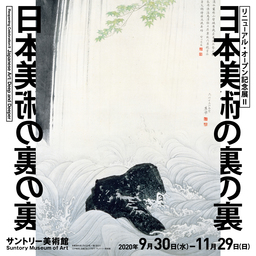 リニューアル・オープン記念展 Ⅱ 「日本美術の裏の裏」開催