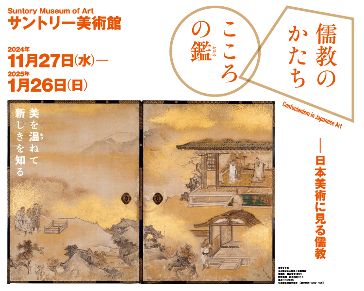 儒教のかたち こころの鑑―日本美術に見る儒教―」展 開催 | サントリー
