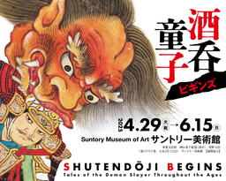 「酒呑童子ビギンズ」展 開催