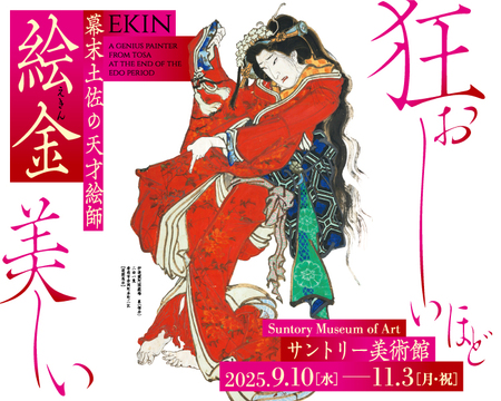 「幕末土佐の天才絵師 絵金」展 開催