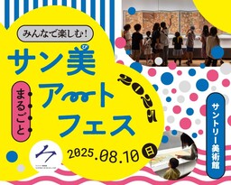 サントリー美術館　特別イベント「みんなで楽しむ！サン美まるごとアートフェス 2025」初開催！
