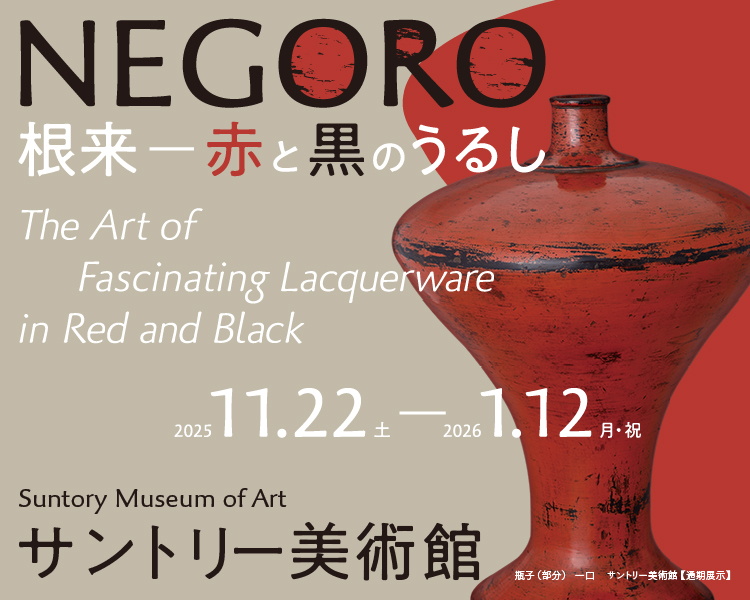NEGORO 根来 － 赤と黒のうるし」展 開催 | サントリー美術館のプレス