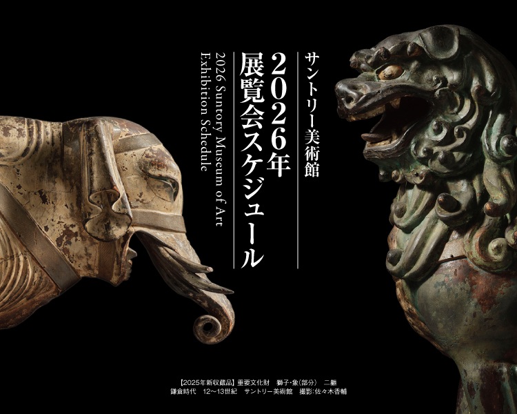 サントリー美術館 2026年 展覧会スケジュール決定 | サントリー美術館