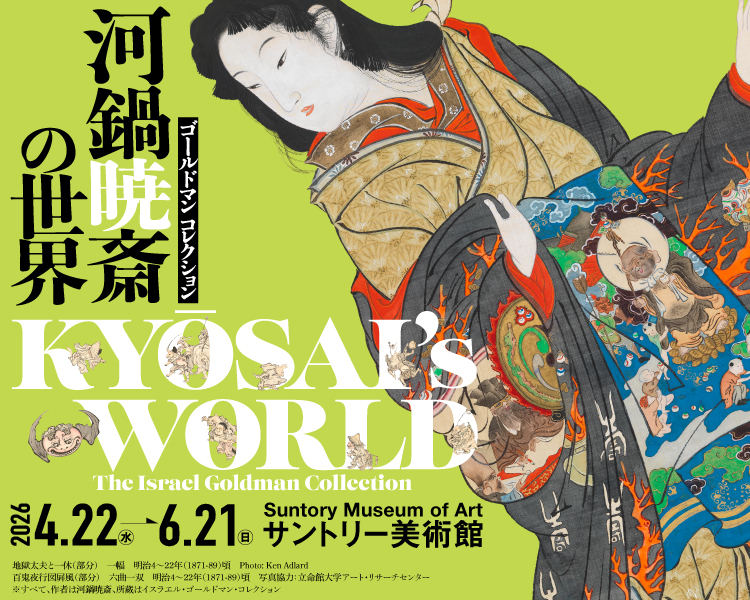 サントリー美術館 「ゴールドマン コレクション 河鍋暁斎の世界」開催