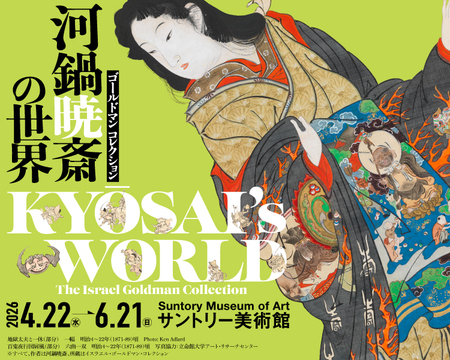 サントリー美術館