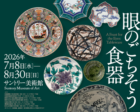 「眼のごちそう　食器」展 開催