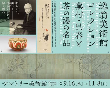 サントリー美術館「逸翁美術館コレクション　蕪村・呉春と茶の湯の名品」開催