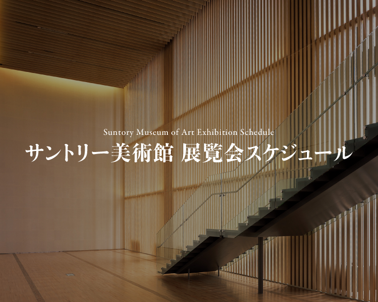 サントリー美術館 2027年 展覧会スケジュール決定