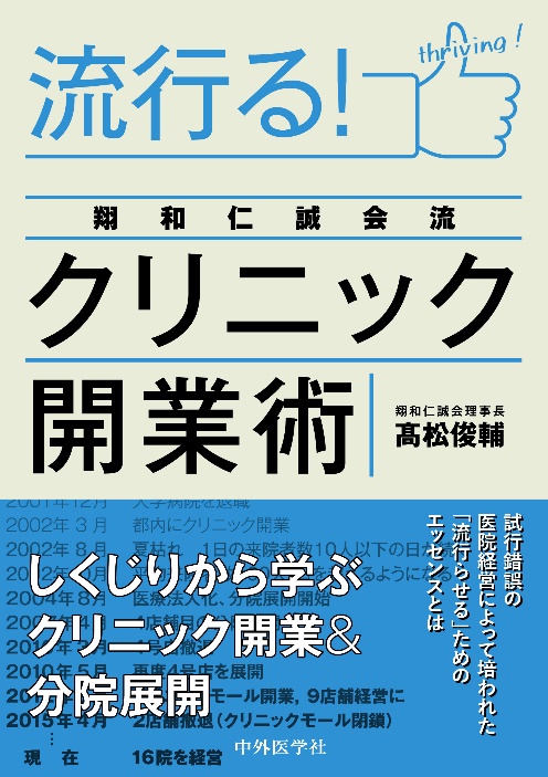 医院経営書籍「流行る！翔和仁誠会流クリニック開業術」が9月23日に