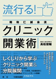 医院経営書籍「流行る！翔和仁誠会流クリニック開業術」が9月23日に発売