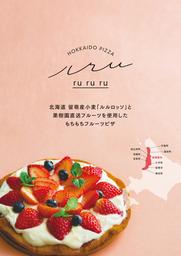 とっておきの"北海道 留萌食材"を集めた“スイーツピザカフェ”が2月7日(金)表参道にてグランドオープン !