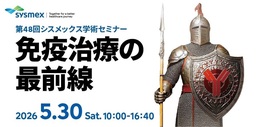 シスメックス学術セミナー 「免疫治療の最前線」 2026年5月30日開催