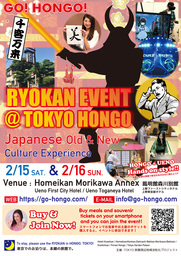 都内の旅館で新旧の日本文化を体験できるイベントを2020年2月15日・16日に開催！