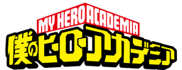 『僕のヒーローアカデミア』ロゴ