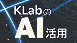 KLab、AI・機械学習のゲーム開発・運営における活用事例を発表、他社への技術提供も推進