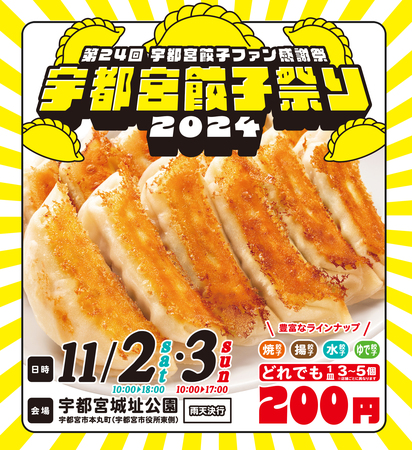 今年は27店舗出店！「宇都宮餃子祭り2024」11月2日(土)・3日(日)の2日間開催！