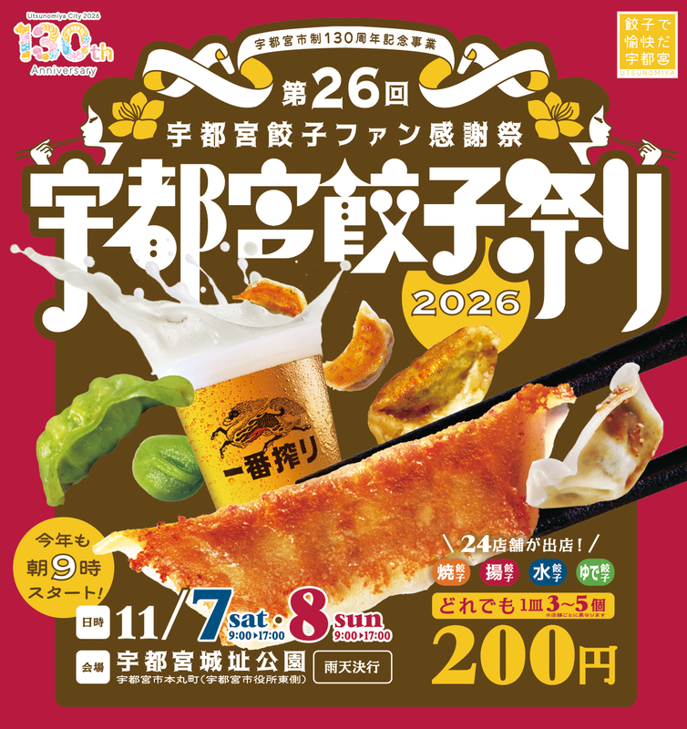 今年も9時スタート！「宇都宮餃子祭り2026」11月7日（土）・8日（日）開催！！