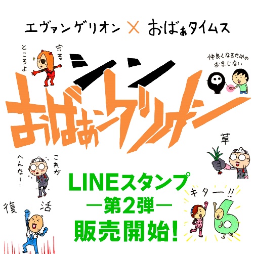 エヴァ」と「おばぁ」が再コラボ！ LINEスタンプ第二弾「シン・おばぁ