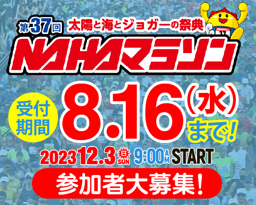 第37回ＮＡＨＡマラソン参加者募集中！参加申し込み8月16日まで延長！ | 沖縄タイムス社のプレスリリース | 共同通信PRワイヤー